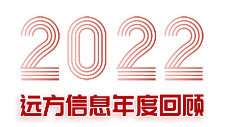 回望2022|B体育信息年度回顾
